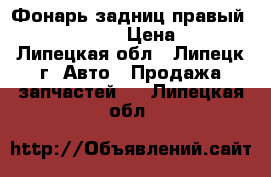 Фонарь задниц правый hundai solaris › Цена ­ 4 500 - Липецкая обл., Липецк г. Авто » Продажа запчастей   . Липецкая обл.